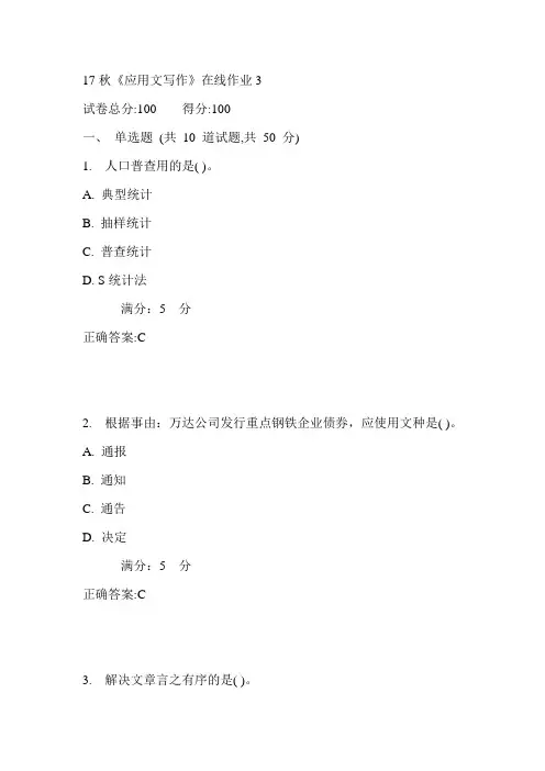 电科大17秋《应用文写作》在线作业3满分答案