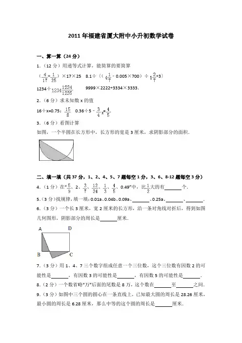 2011年福建省厦大附中小升初数学试卷