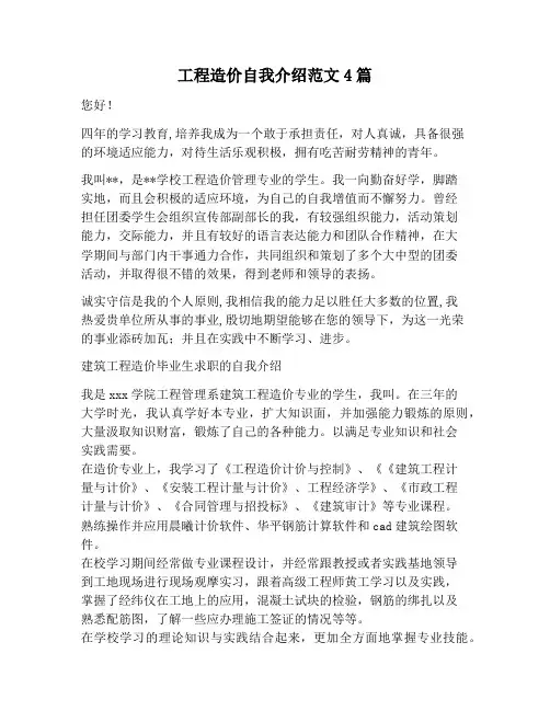 【自我介绍范文】工程造价自我介绍范文4篇