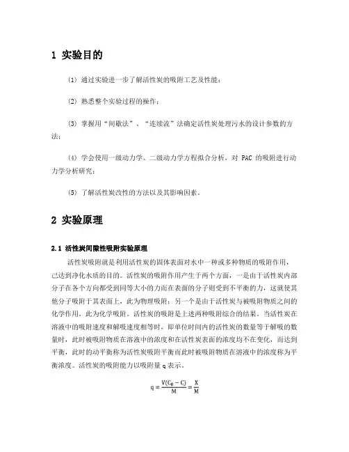 活性碳吸附综合实验报告