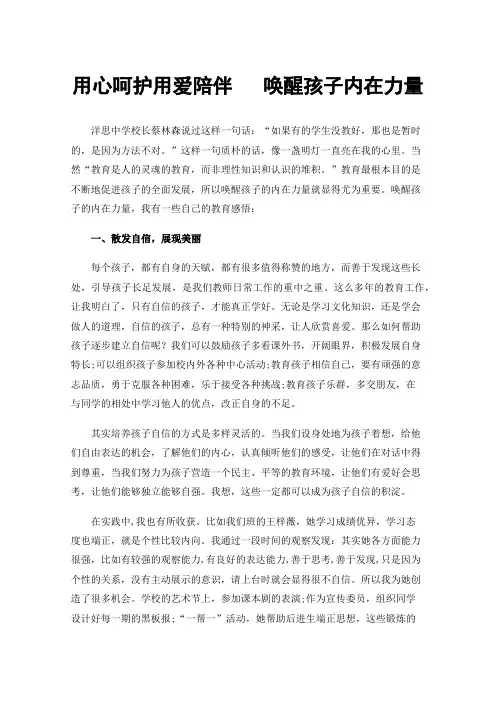 用心呵护用爱陪伴唤醒孩子内在力量