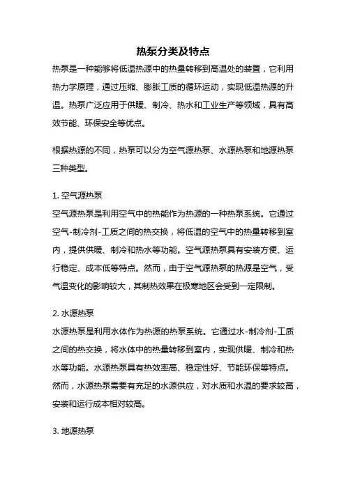 热泵分类及特点