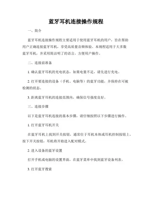 蓝牙耳机连接操作规程