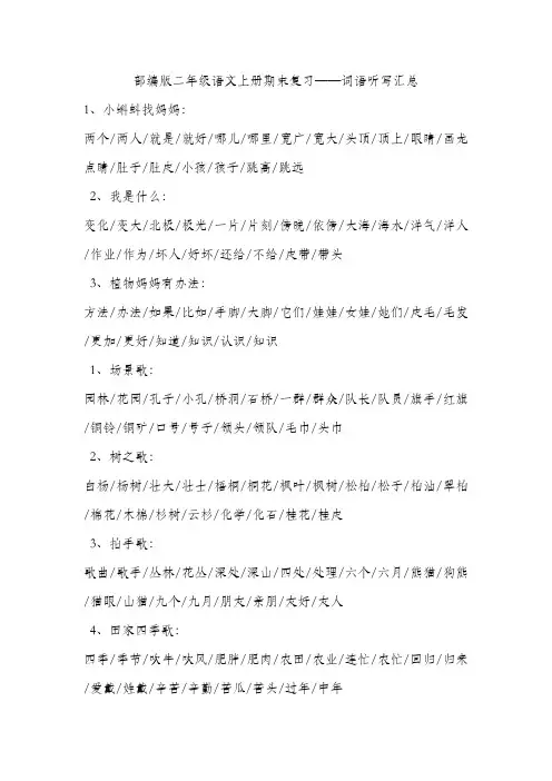 部编版二年级语文上册期末复习——词语听写汇总