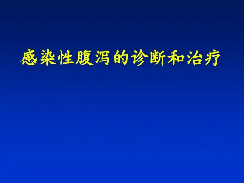 感染性腹泻【72页】
