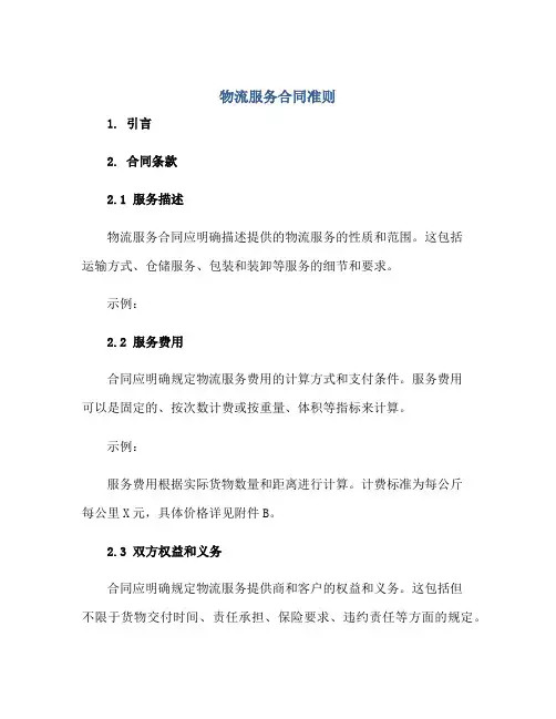 物流服务合同准则