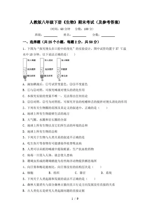 人教版八年级下册《生物》期末考试(及参考答案)
