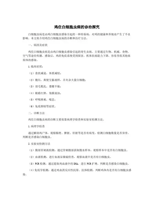 鸡住白细胞虫病的诊治探究
