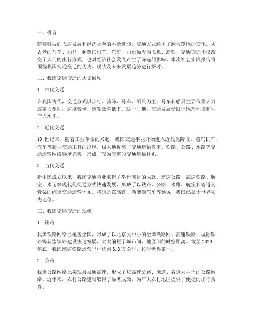 社会实践报告交通变迁