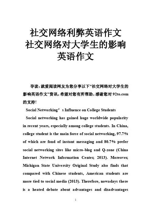 社交网络利弊英语作文社交网络对大学生的影响英语作文