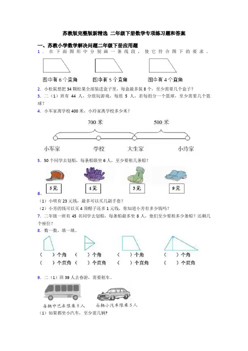 苏教版完整版新精选 二年级下册数学专项练习题和答案