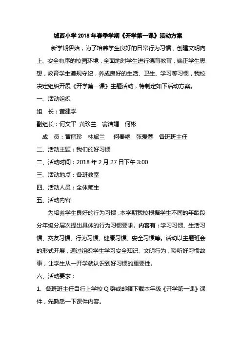 2018年春《开学第一课》活动的方案.doc