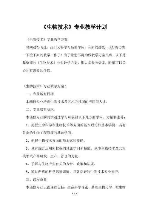 《生物技术》专业教学计划