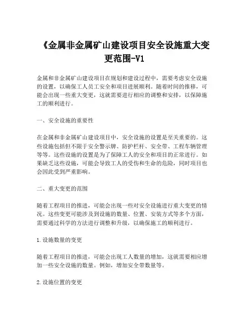 《金属非金属矿山建设项目安全设施重大变更范围-V1