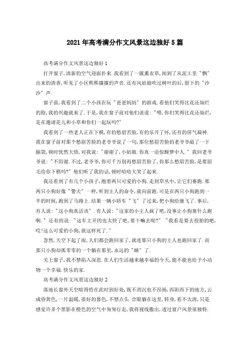 2021年高考满分作文风景这边独好5篇