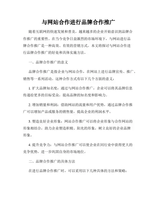 与网站合作进行品牌合作推广