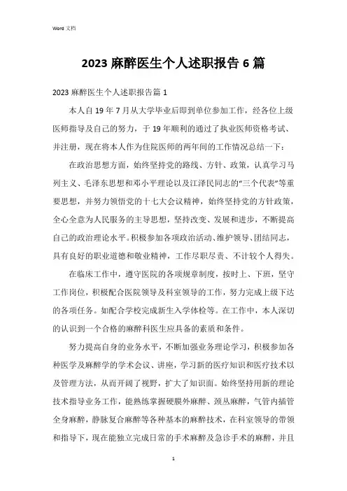 2023麻醉医生个人述职报告6篇