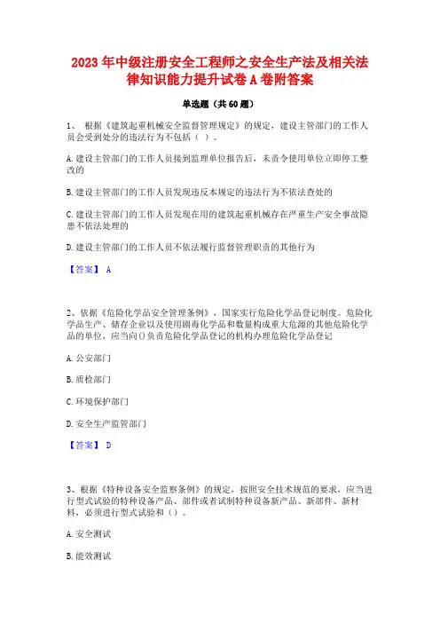中级注册安全工程师之安全生产法及相关法律知识能力提升试卷A卷附答案
