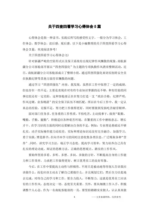 关于四查四看学习心得体会5篇