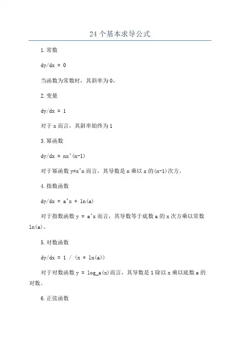 24个基本求导公式