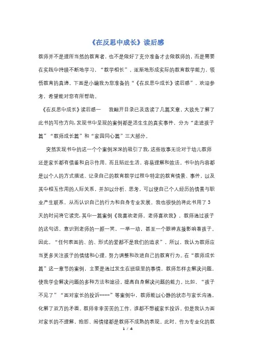 《在反思中成长》读后感