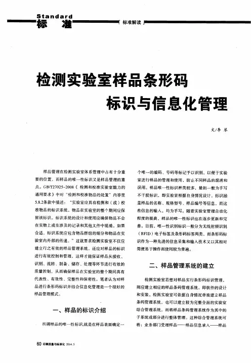 检测实验室样品条形码标识与信息化管理