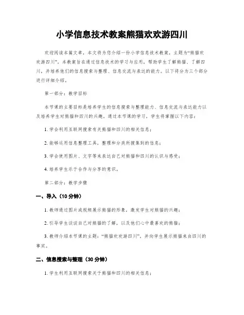 小学信息技术教案熊猫欢欢游四川