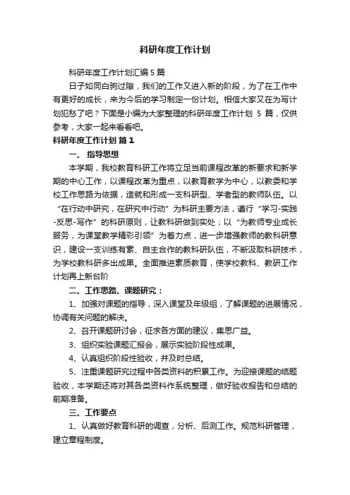 科研年度工作计划