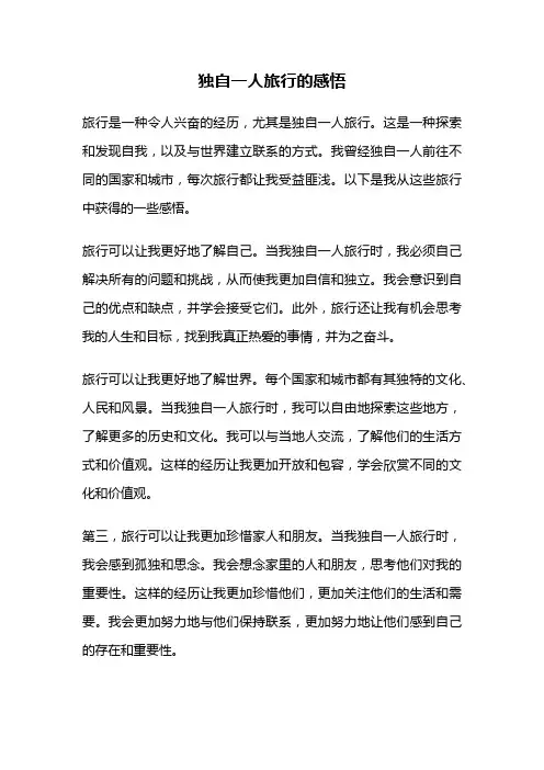 独自一人旅行的感悟