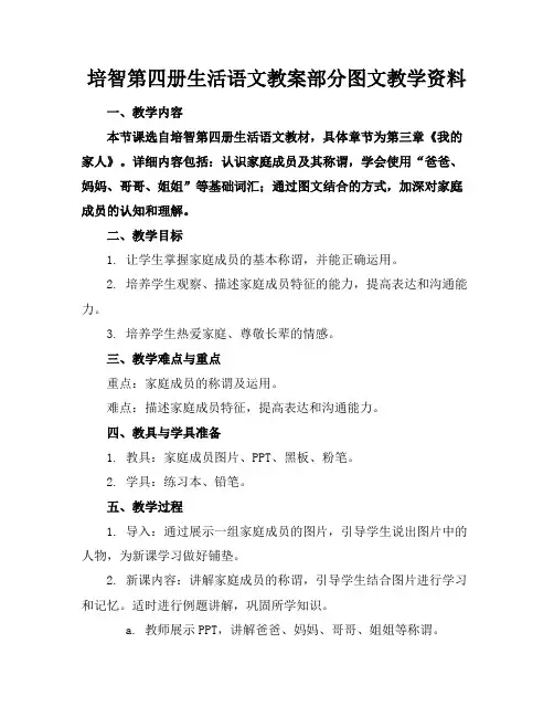 培智第四册生活语文教案部分图文教学资料
