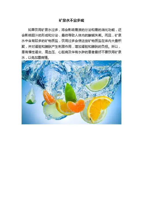 矿泉水不宜多喝