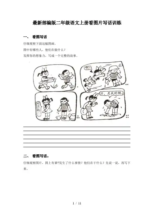 最新部编版二年级语文上册看图片写话训练