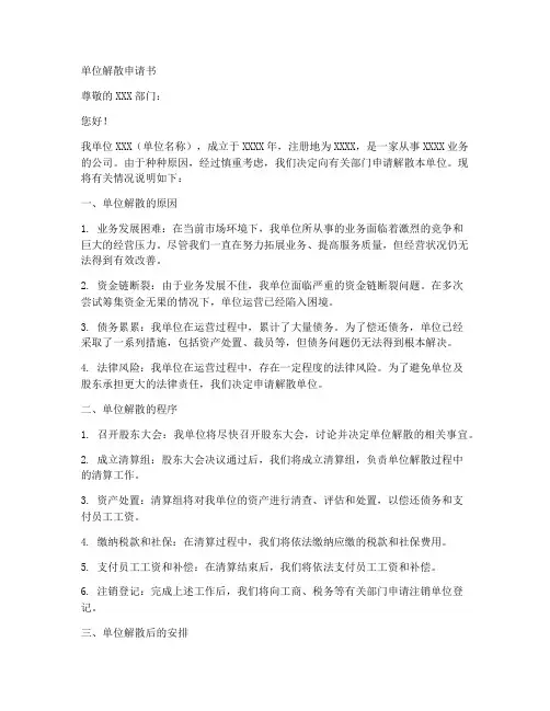 单位解散的申请书模板范文