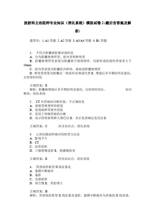 放射科主治医师专业知识(消化系统)模拟试卷2(题后含答案及解析)