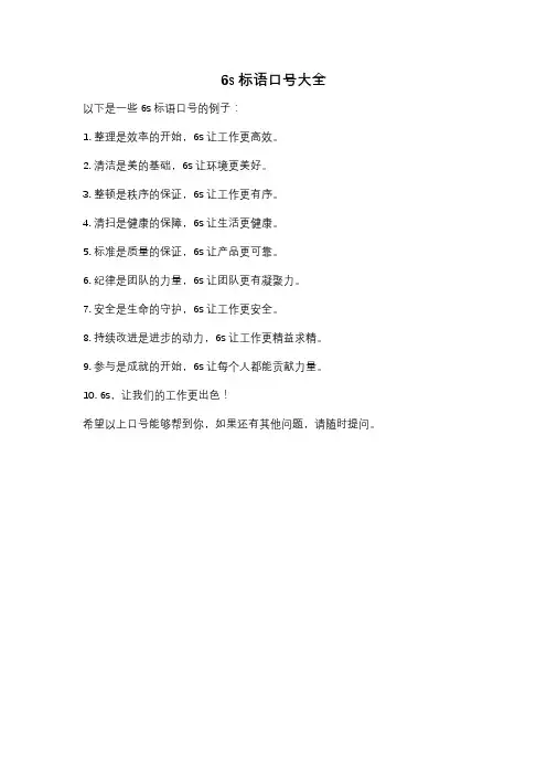 6s标语口号大全
