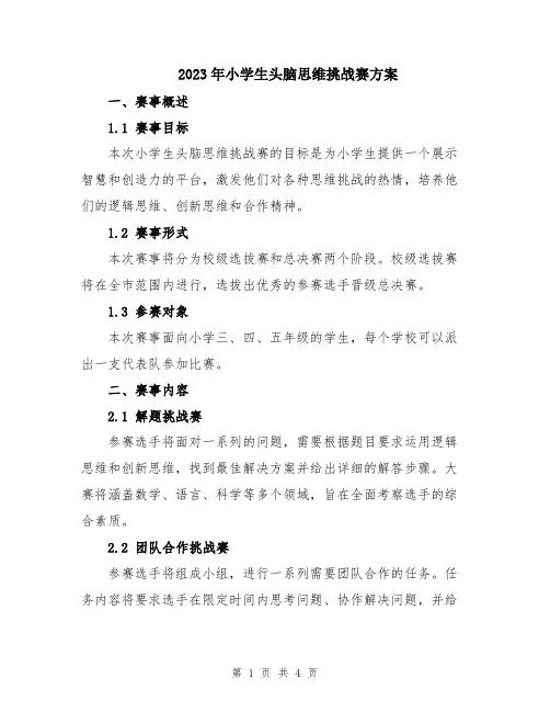 2023年小学生头脑思维挑战赛方案