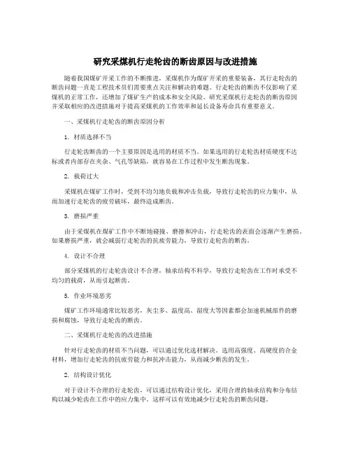研究采煤机行走轮齿的断齿原因与改进措施