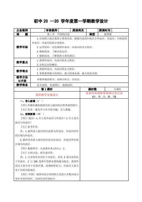地理八年级上册《中国的河流》教案
