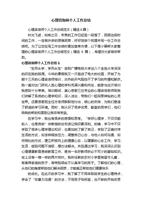 心理咨询师个人工作总结范文（精选6篇）