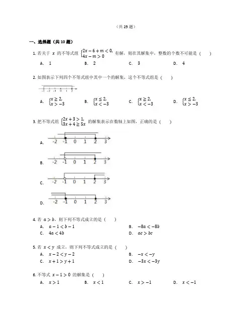 新北师大版八年级数学下册第2章《一元一次不等式与一元一次不等式组 》综合练习题含答案解析 (24)