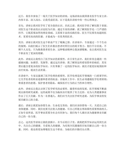 听完医学讲座心得体会