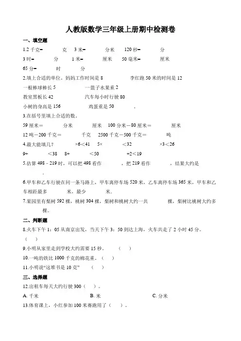 【精品】三年级上册数学期中检测卷∣人教新课标(含答案)