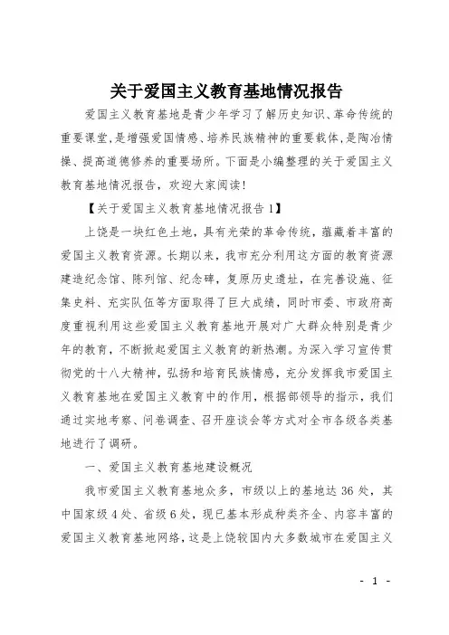 关于爱国主义教育基地情况报告