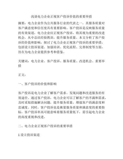浅谈电力企业正视客户投诉价值的重要举措