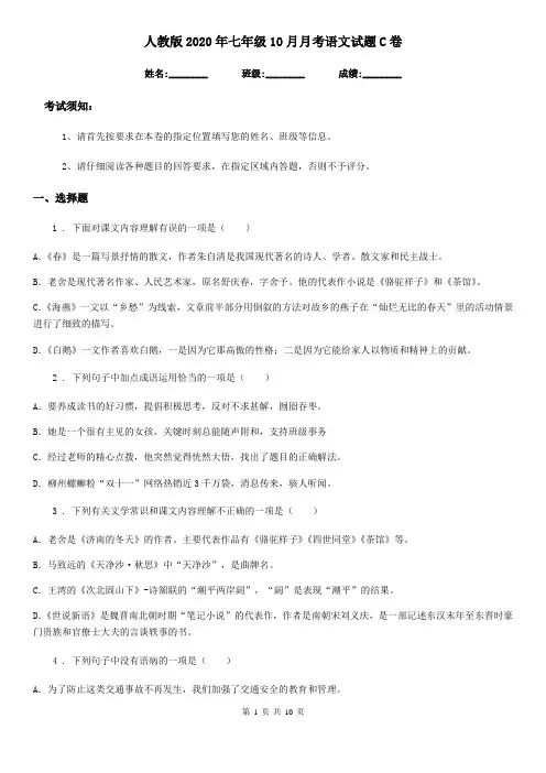 人教版2020年七年级10月月考语文试题C卷