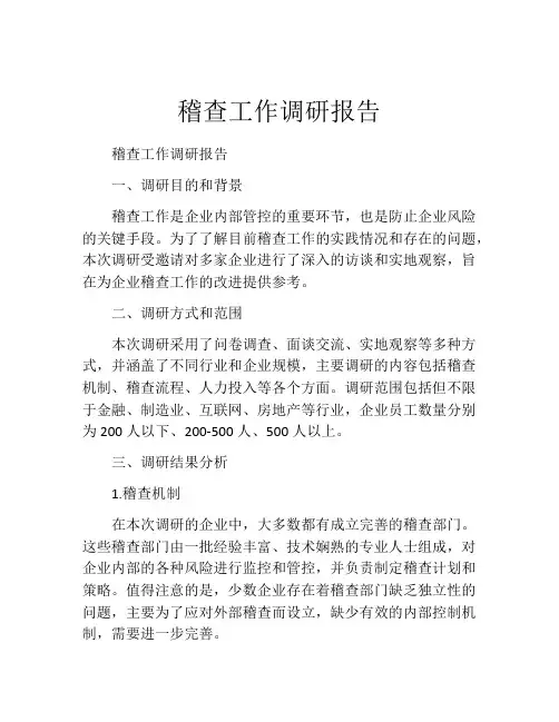 稽查工作调研报告