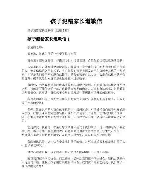 孩子犯错家长道歉信