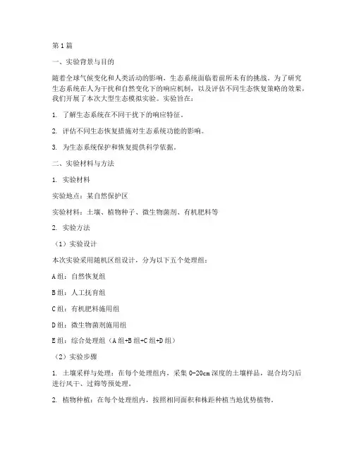 大型生态模拟实验报告(3篇)