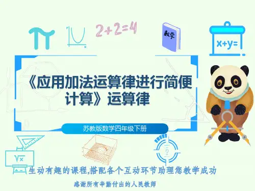 苏教版数学四年级下册《应用加法运算律进行简便计算》运算律
