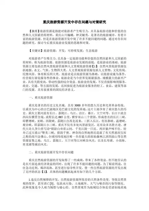 重庆旅游资源开发中存在问题与对策研究